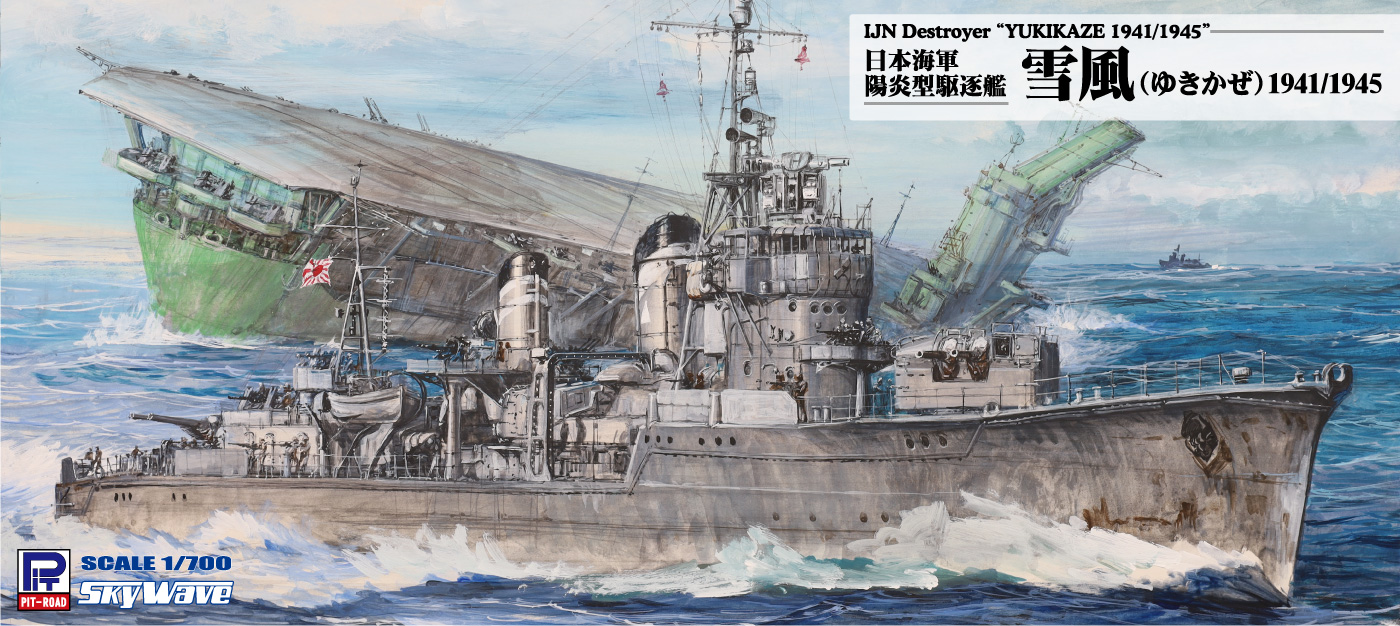 1/700 日本海軍陽炎型駆逐艦 雪風 1941/1945【W252:4986470021621】