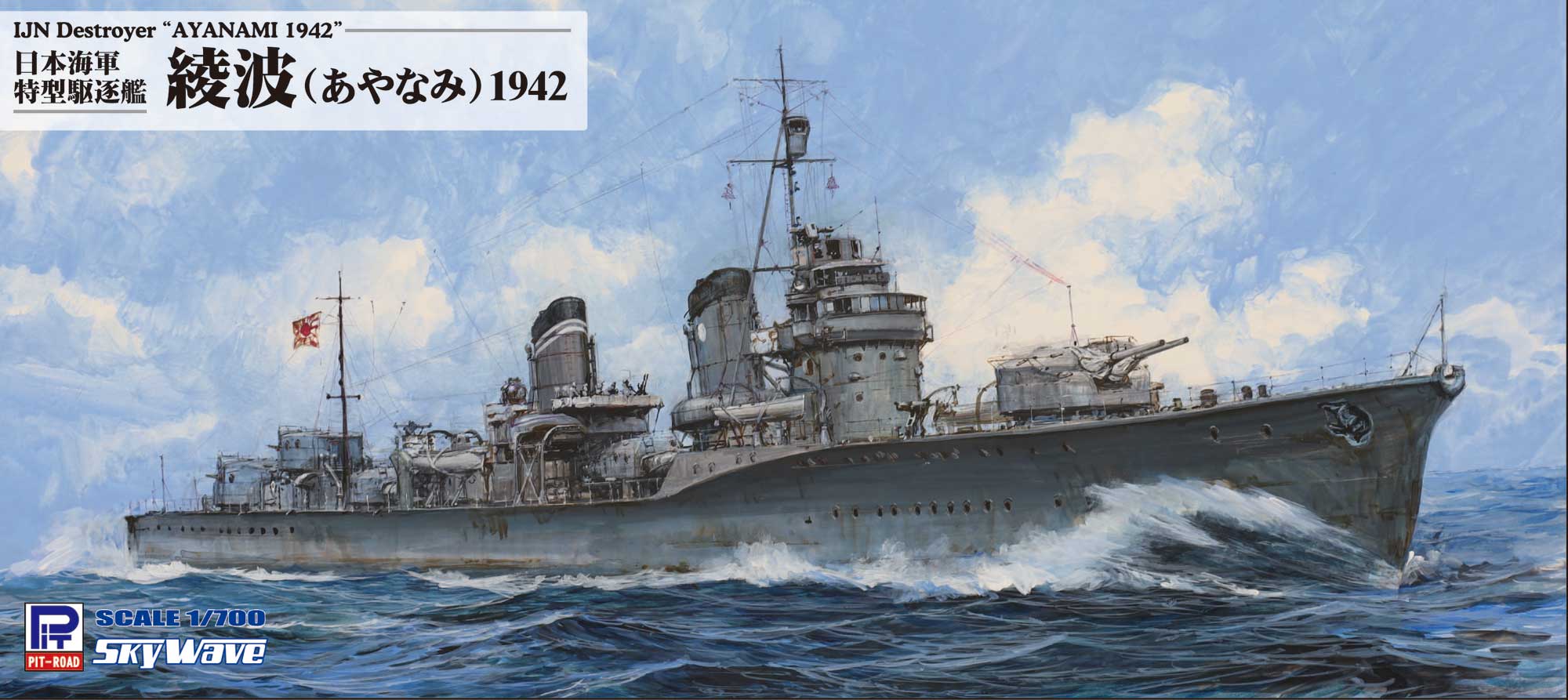 日本海軍 特型駆逐艦 綾波 プラモデル完成品 - 模型