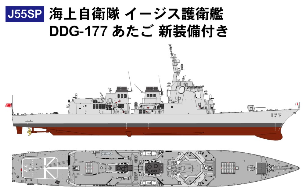 J55SP 海上自衛隊 イージス護衛艦DDG-177 あたご 新装備付き