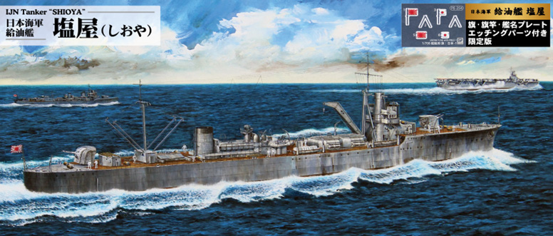 1/700 スカイウェーブシリーズ プラモデル 日本海軍 足摺型給油艦 塩屋 旗･旗竿・艦名プレートエッチングパーツ付き