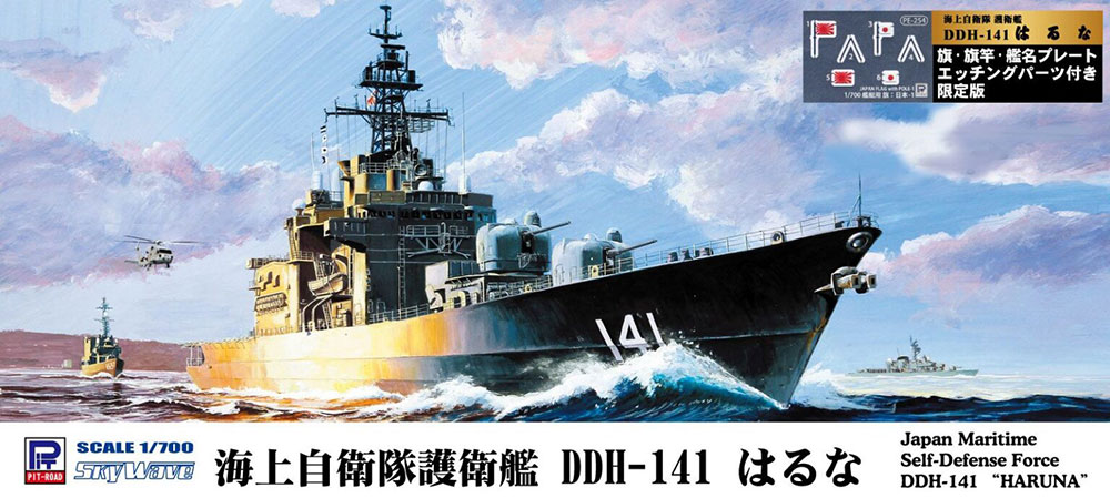 1/700 海上自衛隊 護衛艦 DDH-141 はるな