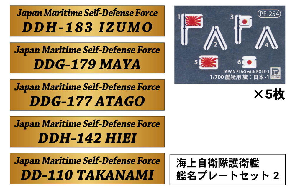 1/700 海上自衛隊護衛艦 艦名プレートセット 2