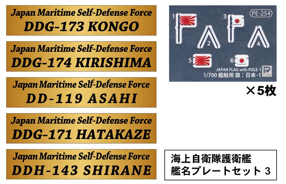 1/700 海上自衛隊護衛艦 艦名プレートセット 3