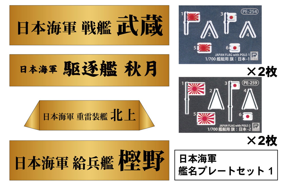 1/700 日本海軍 艦名プレートセット 1