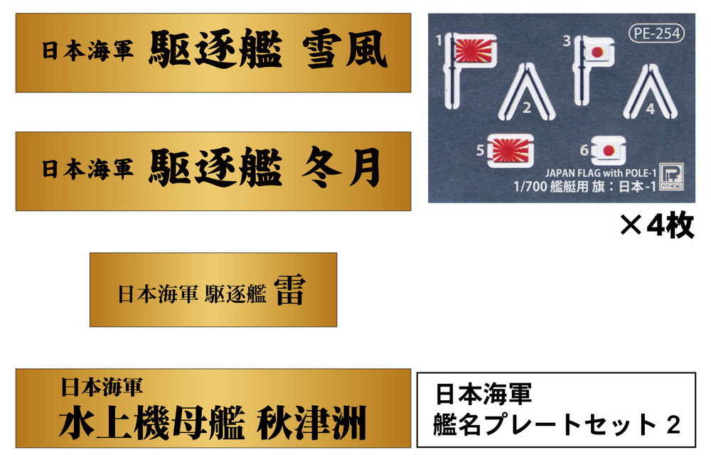 1/700 日本海軍 艦名プレートセット 2