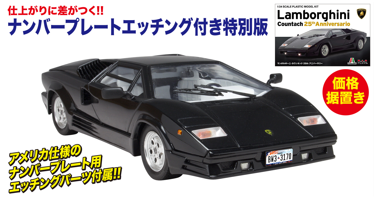 1/24 ランボルギーニ カウンタック 25周年アニバーサリー w/ナンバープレート 日本語版特別仕様