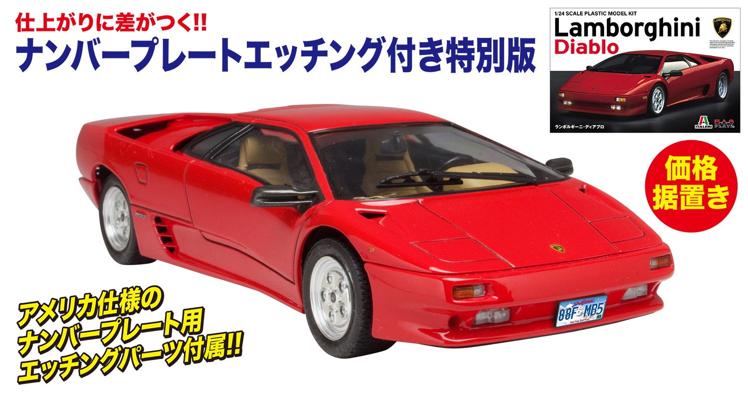 1/24 ランボルギーニ ディアブロ w/ナンバープレート 日本語版特別仕様