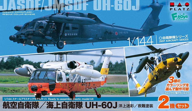 1/144 航空自衛隊/海上自衛隊 UH-60J 洋上迷彩/救難塗