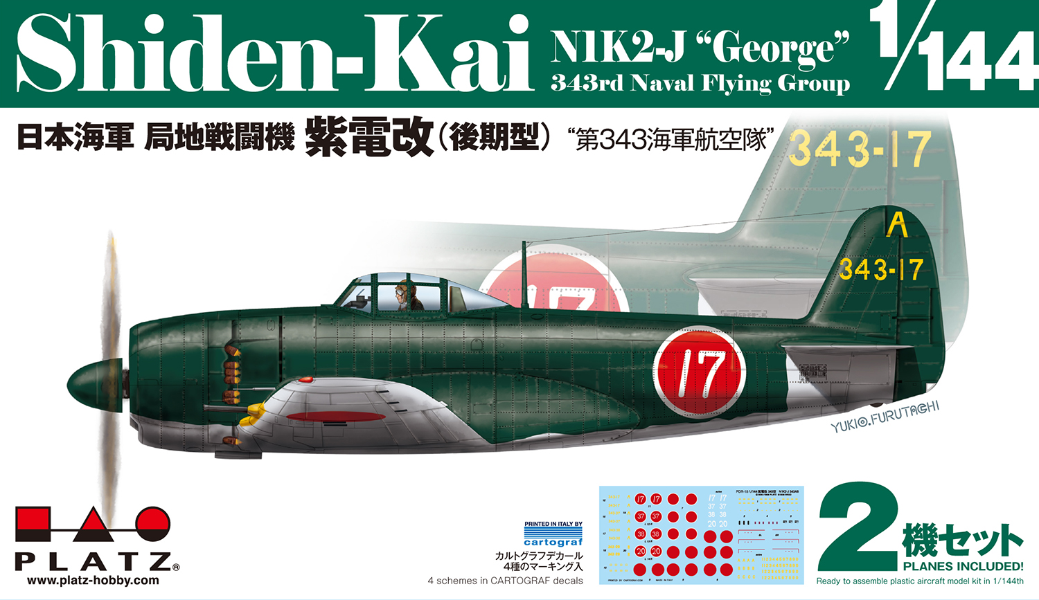 1/144 日本海軍 局地戦闘機 紫電改(後期型) '第343海軍航空隊' (2機