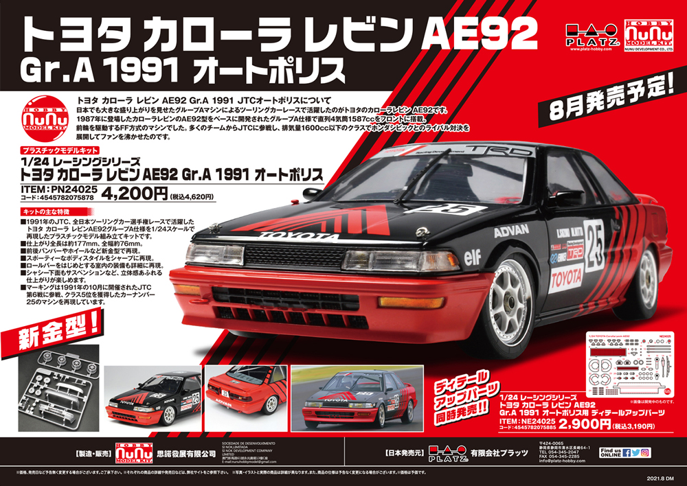 PN24025 Nunu 1/24 レーシングシリーズ トヨタ カローラ レビン AE92 1991 オートポリス 【PN24025:4545782075878】