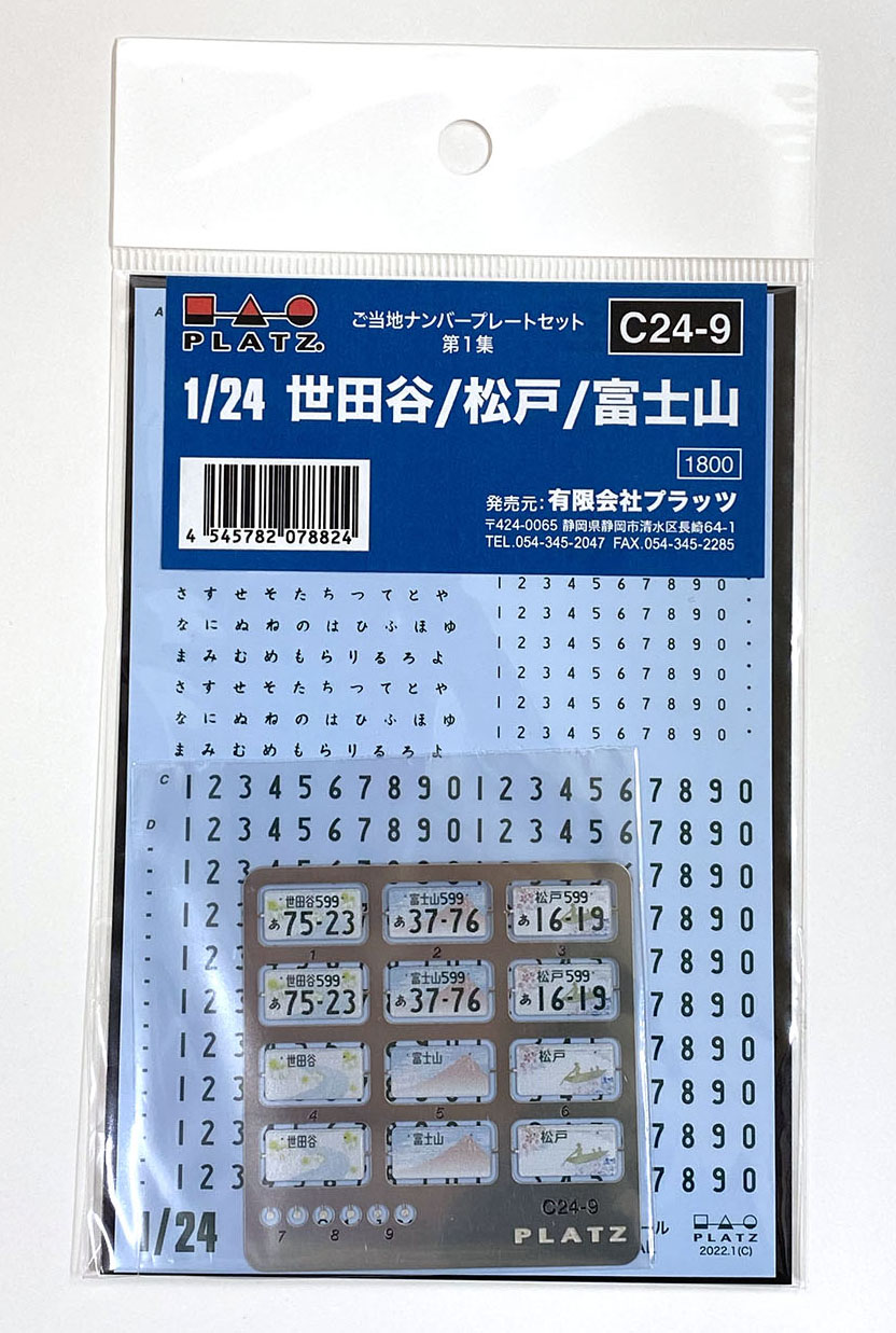 1/24 ご当地ナンバープレートセット・第1集 (世田谷/松戸/富士山)【C24