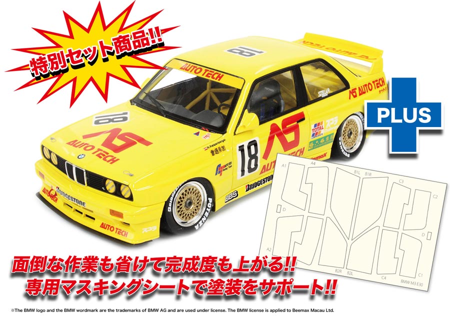 1/24 レーシングシリーズ BMW M3 E30 グループA 1991オートテック マスキングシート付き