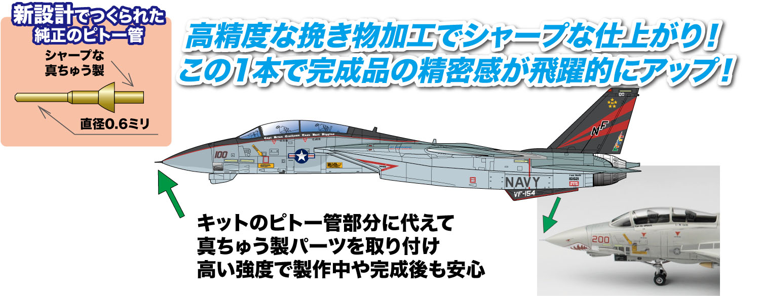 F-14トムキャット用　ピトー管【MM48-1:4545782086744】　1/48　アメリカ海軍艦上戦闘機