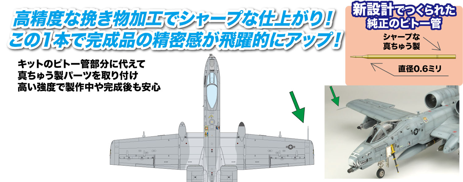 1/48 アメリカ空軍攻撃機 A-10CサンダーボルトII用 ピトー管