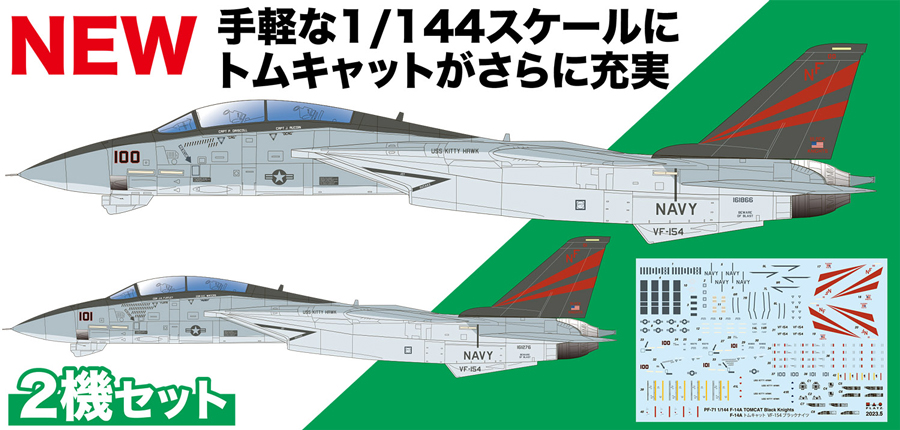 1/144 アメリカ海軍 F-14A トムキャット VF-154 ブラックナイツ 2機セット