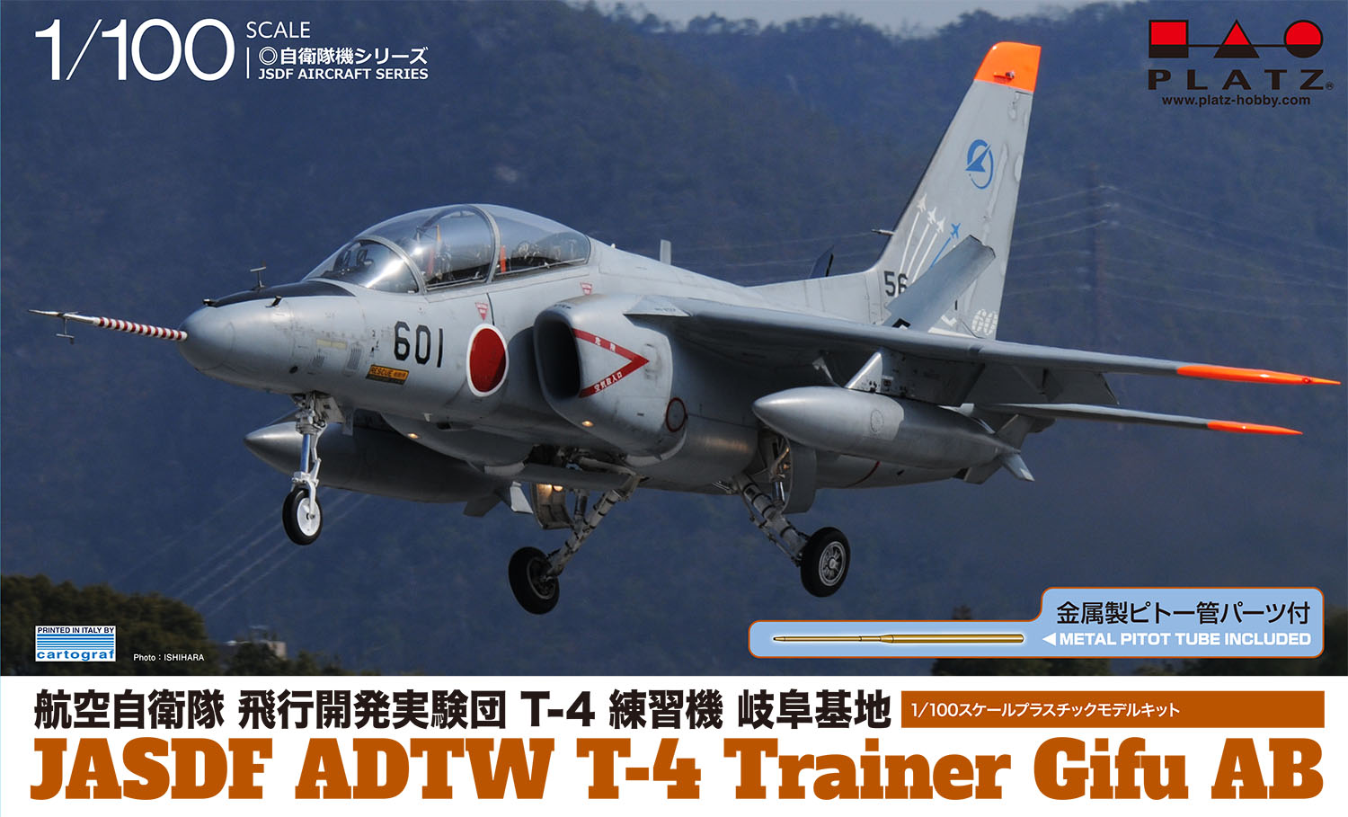 1/100 航空自衛隊 航空開発実験団 T-4 練習機 岐阜基地