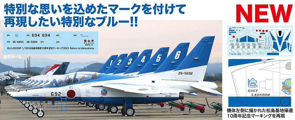 1/100 航空自衛隊 T-4 ブルーインパルス 2023 松島基地帰還10周年デカール付属【BLU-2023SP:4545782101782】