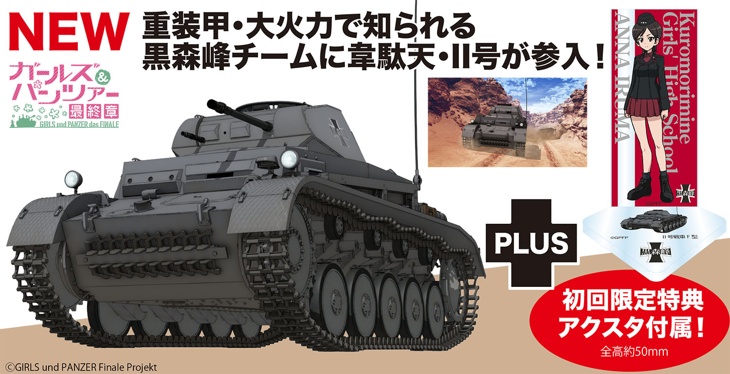 ガールズ＆パンツァー 最終章 1/35 II号戦車F型 黒森峰女学園 冬季無限軌道杯準決勝 渓谷での戦いです！