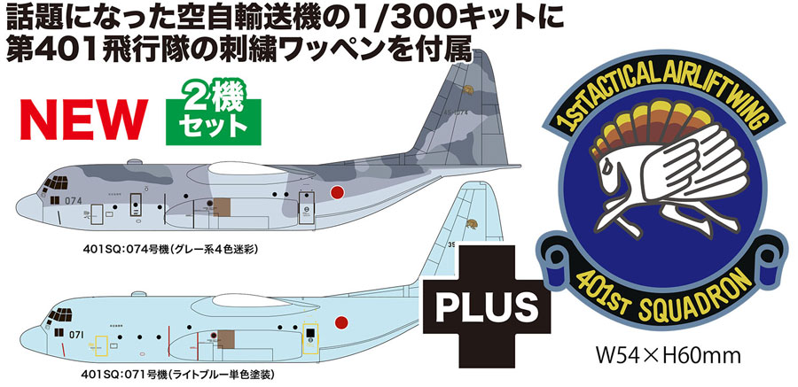 1/300 航空自衛隊 C-130H 戦術輸送機 ハーキュリーズ スーダン緊急派遣機 第401飛行隊マーク刺繍ワッペン付属