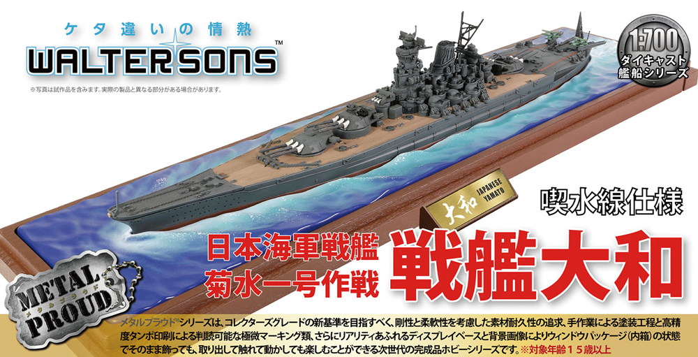 ウォルターソンズ 1/700 日本海軍 戦艦大和 菊水一号作戦(喫水線仕様)完成品