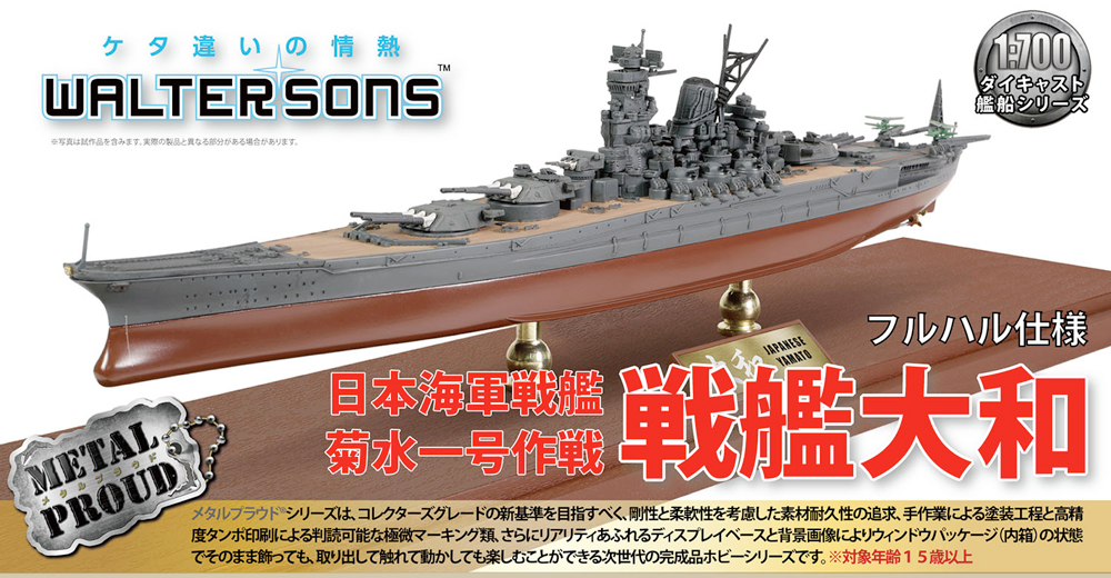 ウォルターソンズ 1/700 日本海軍 戦艦大和 菊水一号作戦(フルハル仕様)完成品