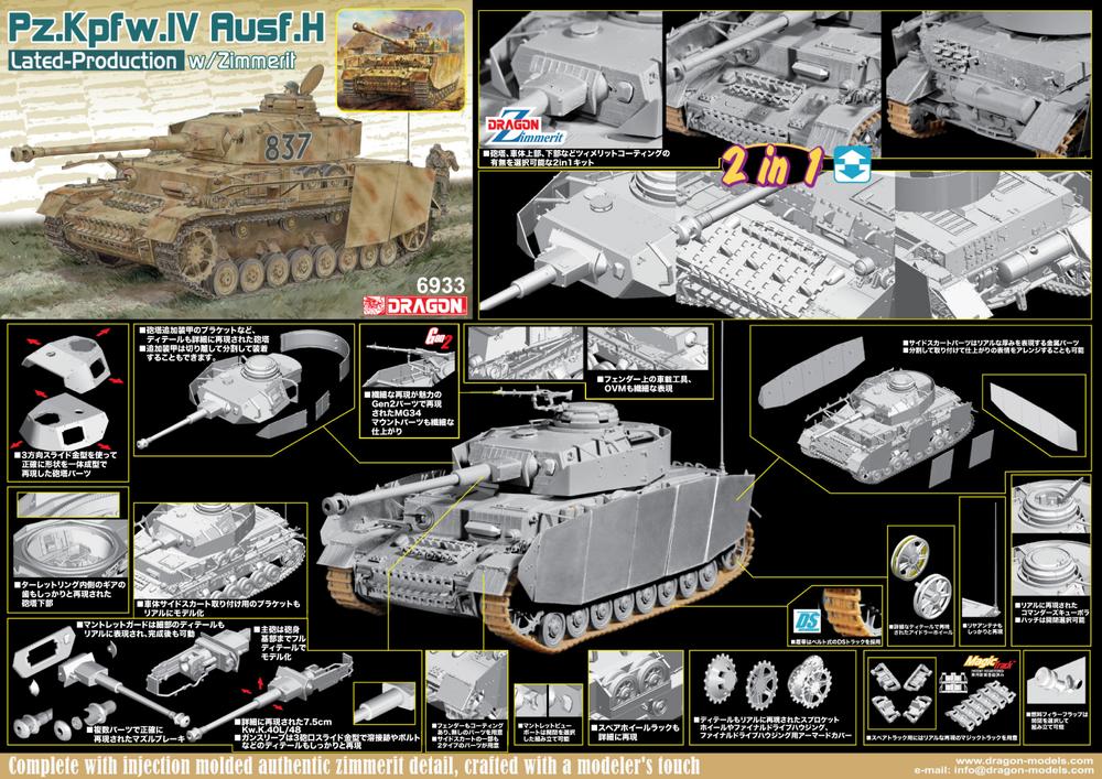 DR ドラゴン  WW.2 ドイツ軍 4号戦車H型後期生産型ツィメリットコーティング 有/無