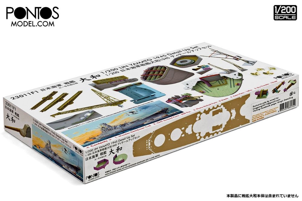 1/200 日本海軍戦艦大和1945 ディテールアップセット