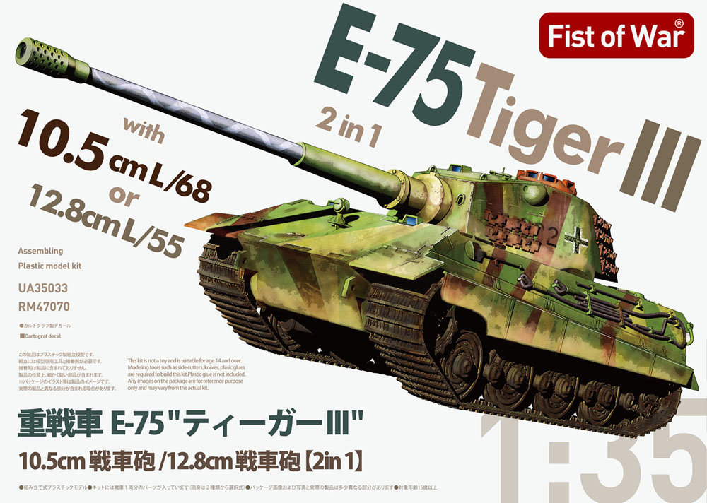 1/35 重戦車 E-75 10.5cm戦車砲 / 12.8cm戦車砲 搭載型 2in1