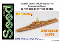 1/700 中国人民解放軍海軍 037IS型 駆潜艇