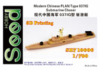 1/700 中国人民解放軍海軍 037IG型 駆潜艇