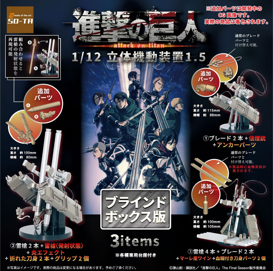 進撃の巨人1/12 立体機動装置1.5【1BOX4個入り】