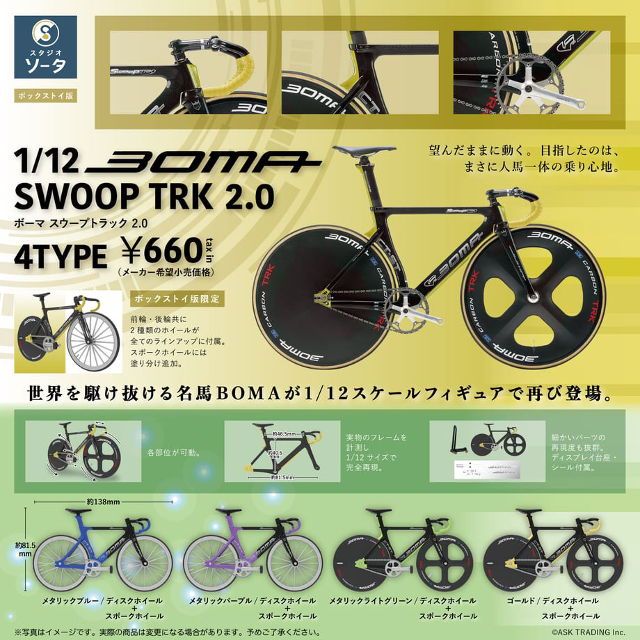 1/12 BOMA SWOOP TRK 2.0【1BOX 4個入】