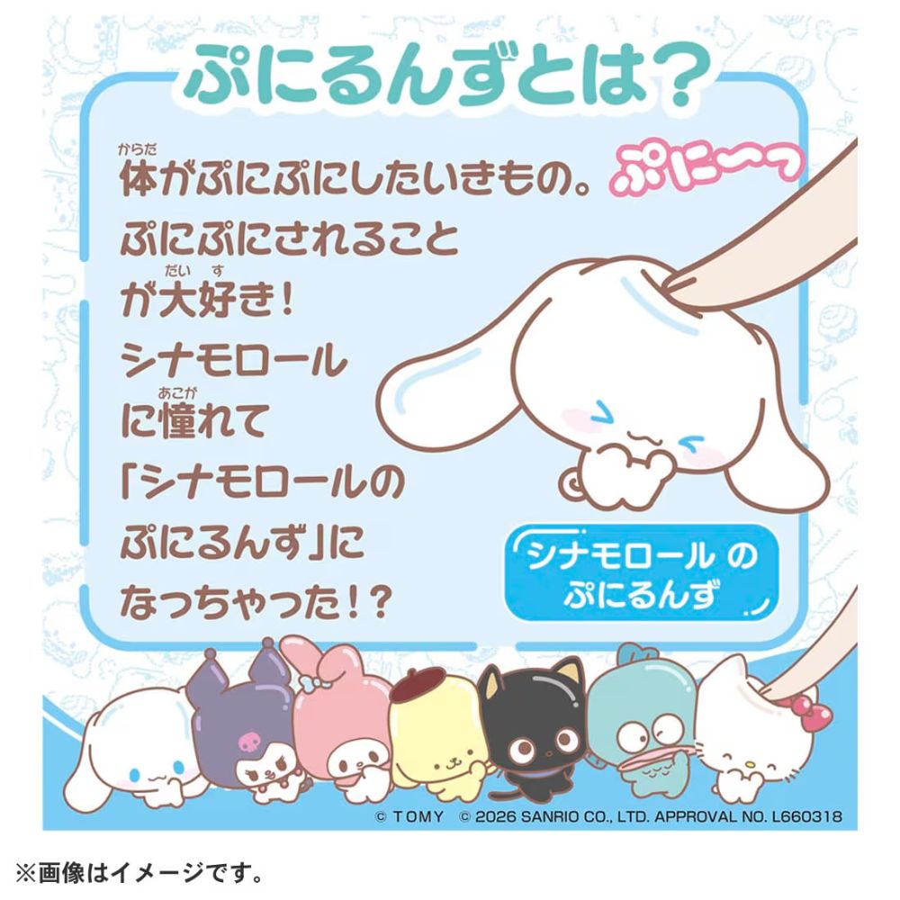 ぷにコミュ ぷにぬいキーチェーン シナモロール シナモンのぷにるんず