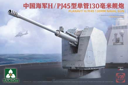 1/35 中国人民解放軍海軍H/PJ-45 130mm艦砲