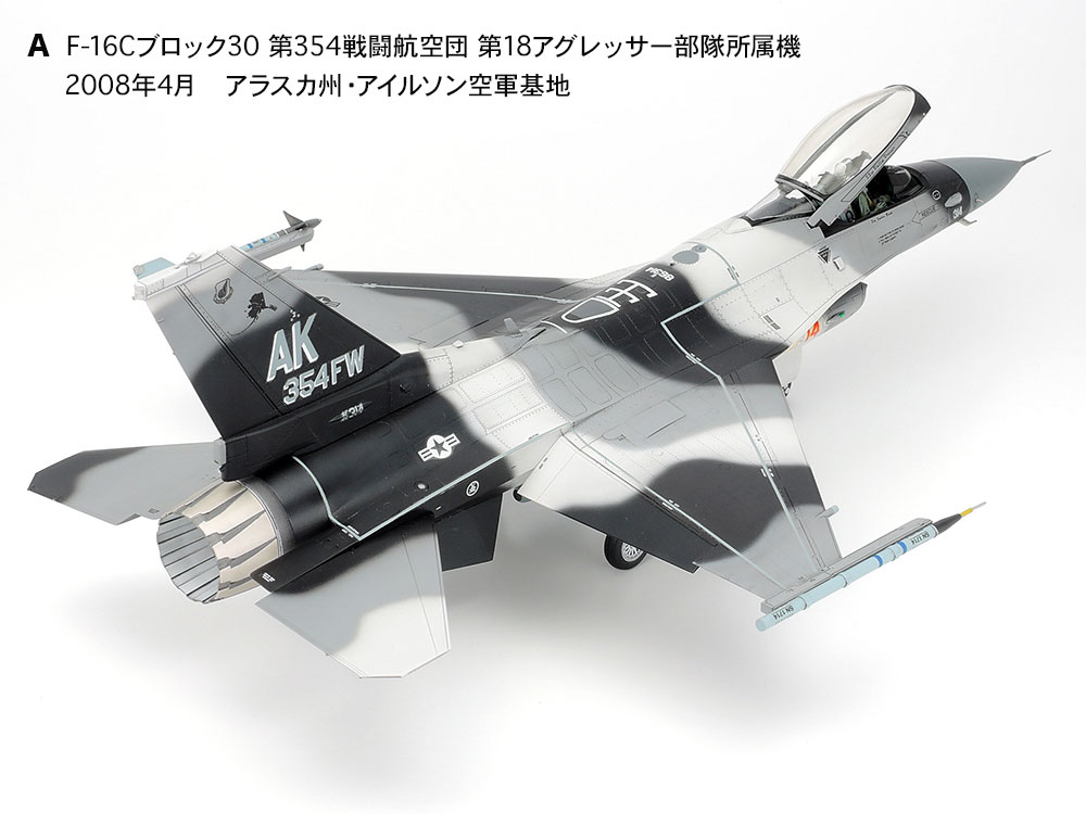 61106 1/48 F-16C/N「アグレッサー/アドバーサリー」