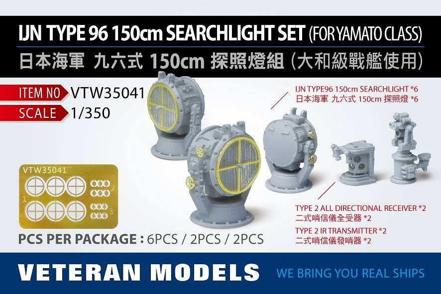 1/350 日本海軍 九六式 150cm探照灯