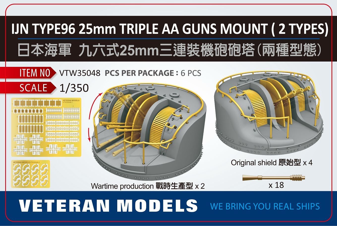 1/350 日本海軍 爆風避盾付 九六式25mm 三連装機銃セット【VTMW35048:4589913273504】