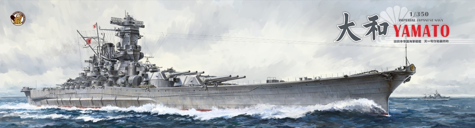 1/350 日本海軍 戦艦大和 天一号作戦時(通常版)