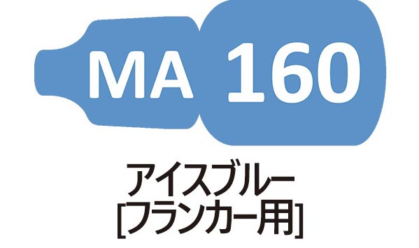 MA160 アイスブルー （フランカー用）