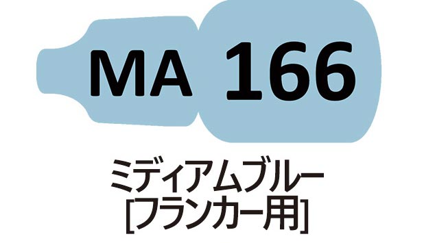MA166 ミディアムブルー （フランカー用）