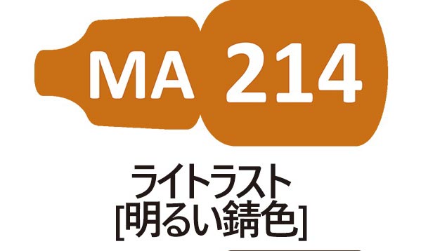 MA214 ライトラスト （明るい錆色）