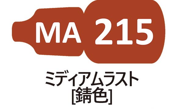MA215 ミディアムラスト （錆色）