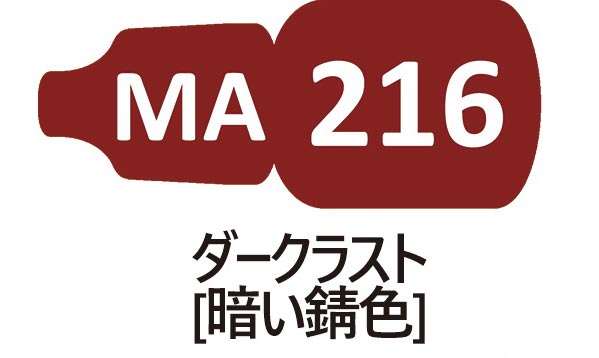 MA216 ダークラスト （暗い錆色）