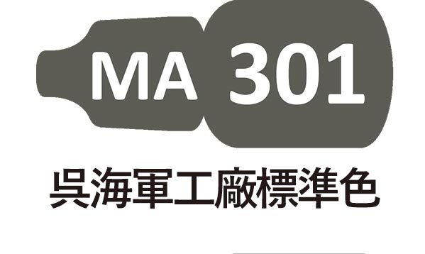 MA301 呉海軍工廠標準色