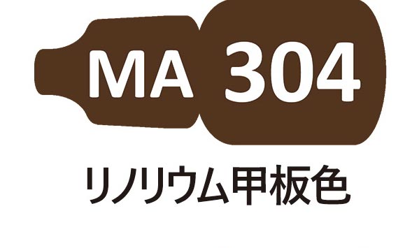 MA304 リノリウム甲板色
