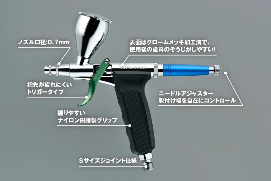 HT561 スーパーエアブラシ トリガータイプ07【軽量アルミボディ】