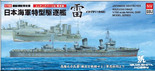 特型駆逐艦Ⅲ型「雷」SP