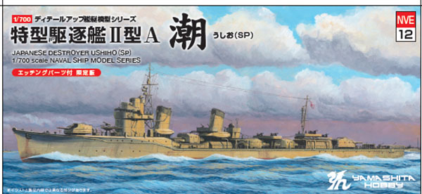 特型駆逐艦2A「潮1945」SP