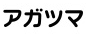 アガツマ