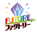 Future ファクトリー